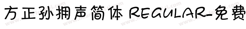 方正孙拥声简体 regular字体转换